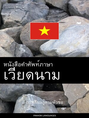 cover image of หนังสือคำศัพท์ภาษาเวียดนาม